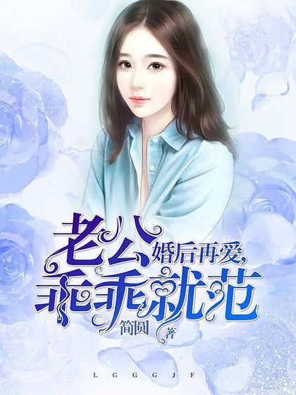 婚后再爱，老公乖乖就范